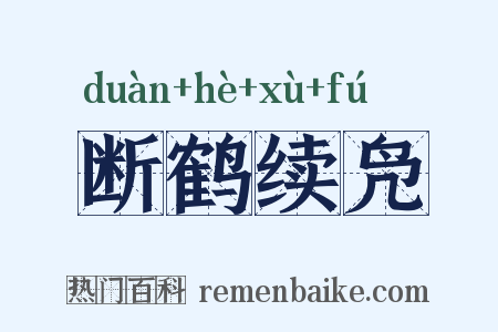 断鹤续凫是什么意思的图片